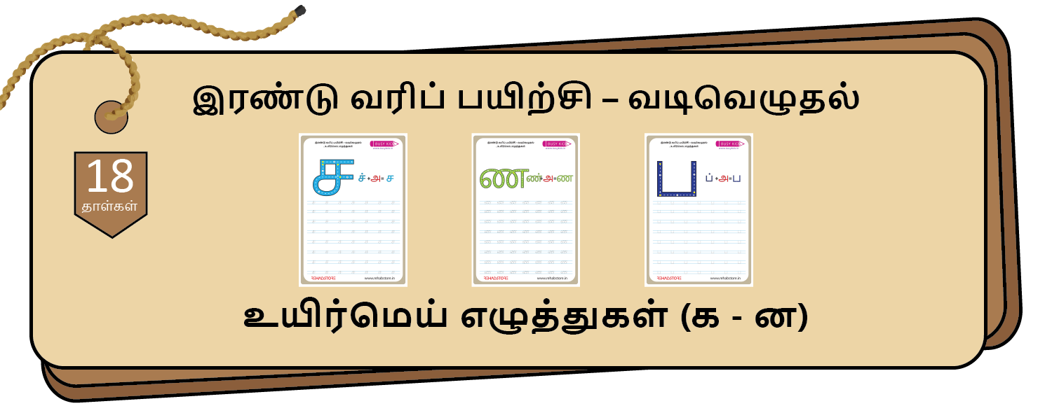 2 Line Fun - Tracing (க -> ன)