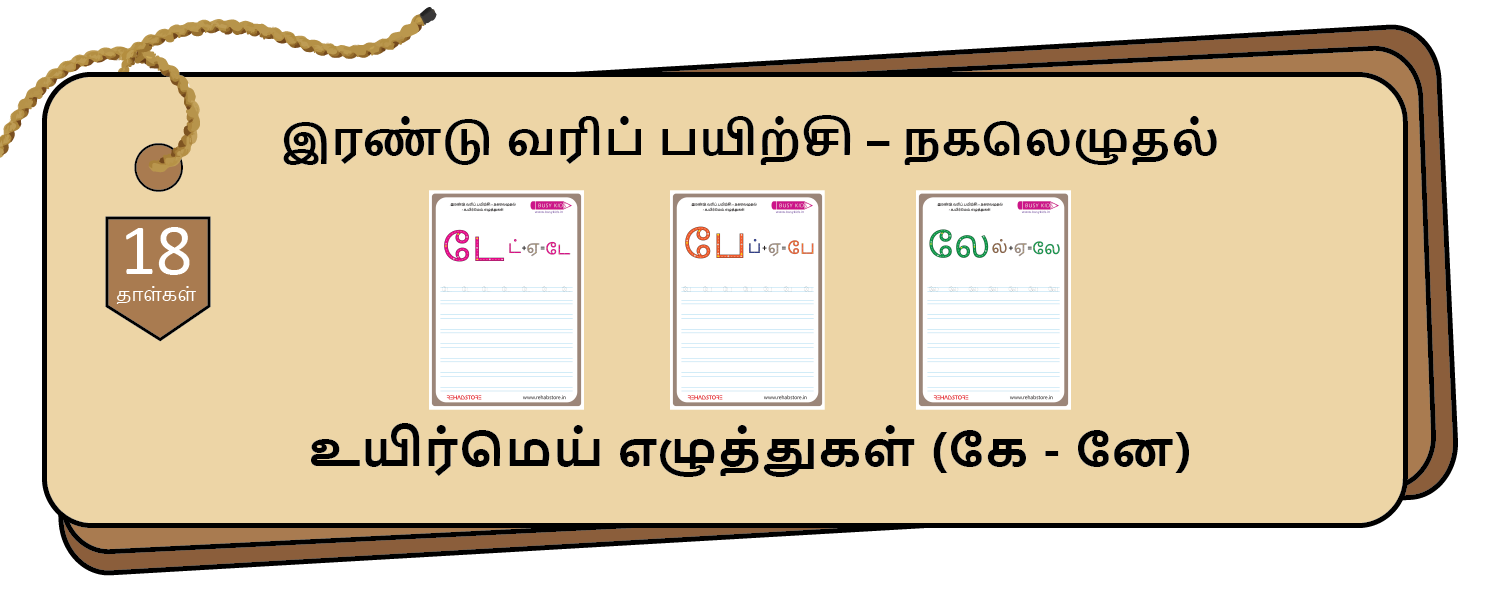 2-Lines Copying (கே - னே)