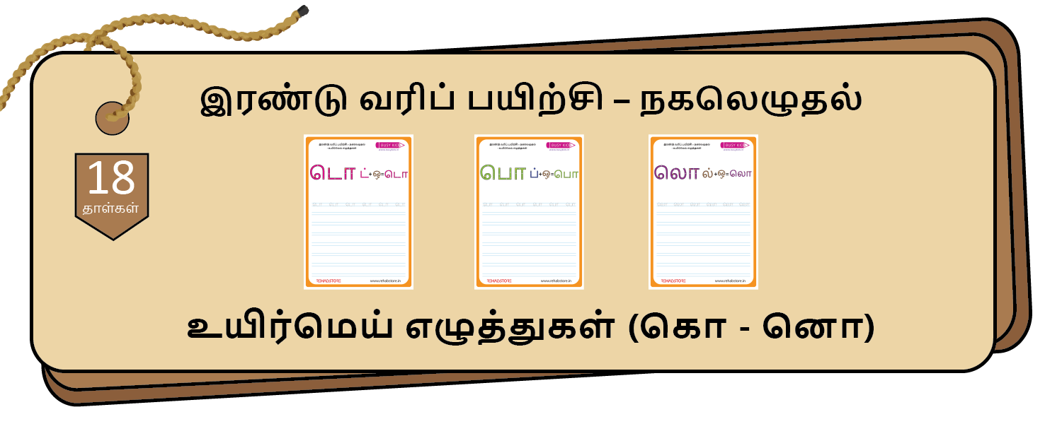 2-Lines Copying (கொ - னொ)