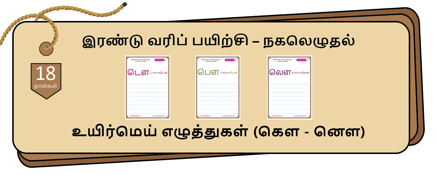 2-Lines Copying (கௌ – னௌ)