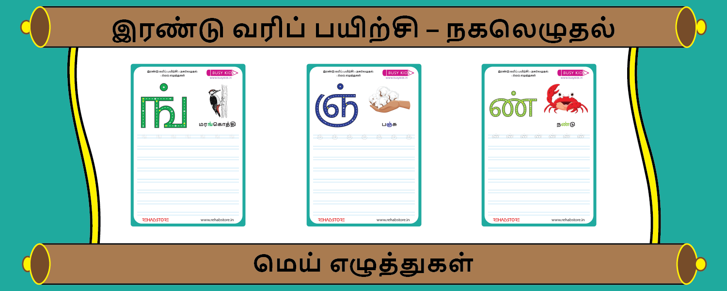 2- Lines Copying (க் - ன்)