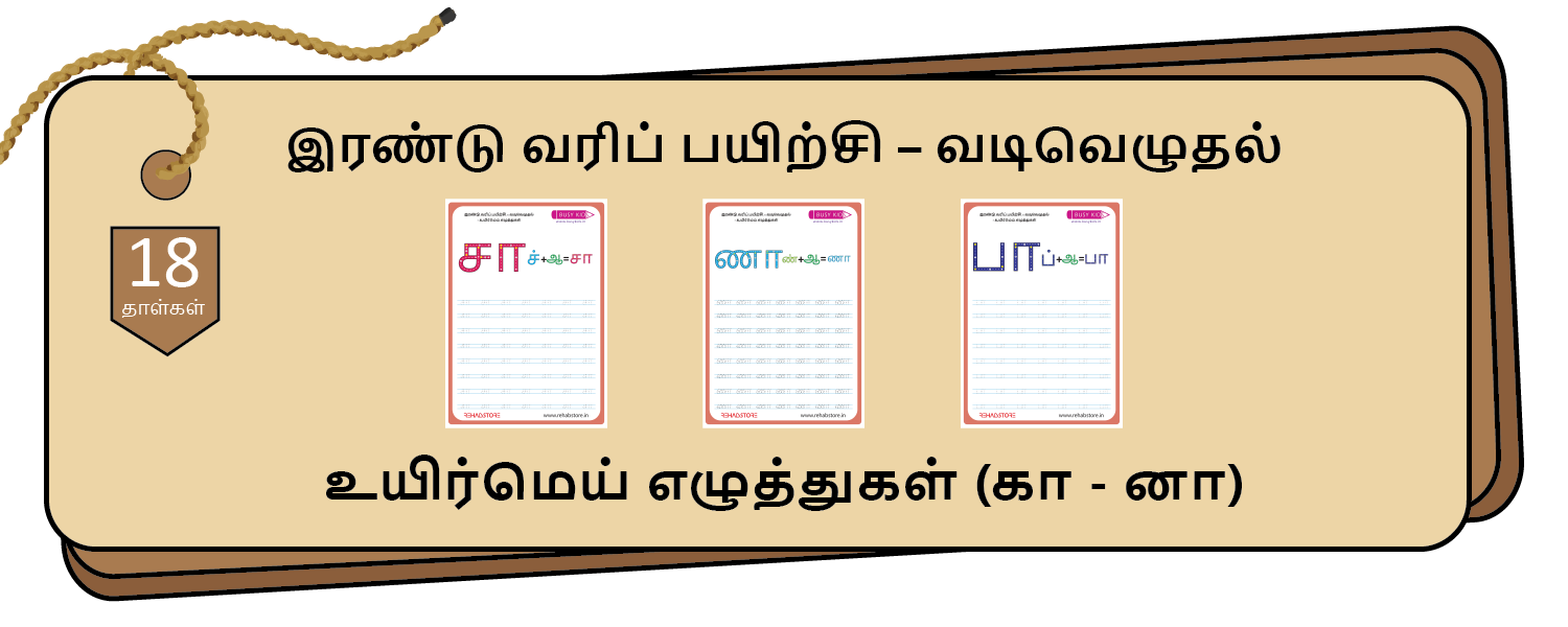 2- Lines Tracing (கா - னா)