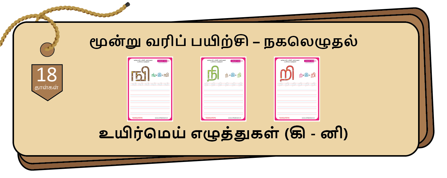 3-Lines Copying (கி - னி)