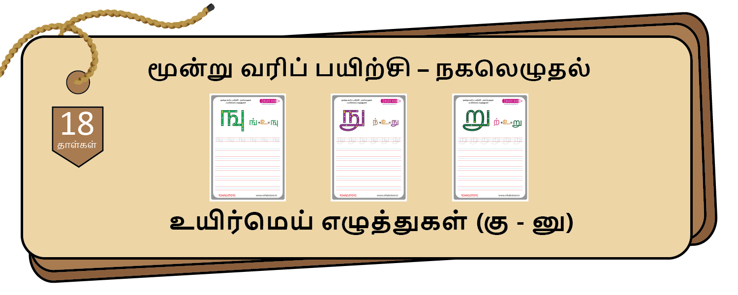 3- Lines Copying (கு - னு)