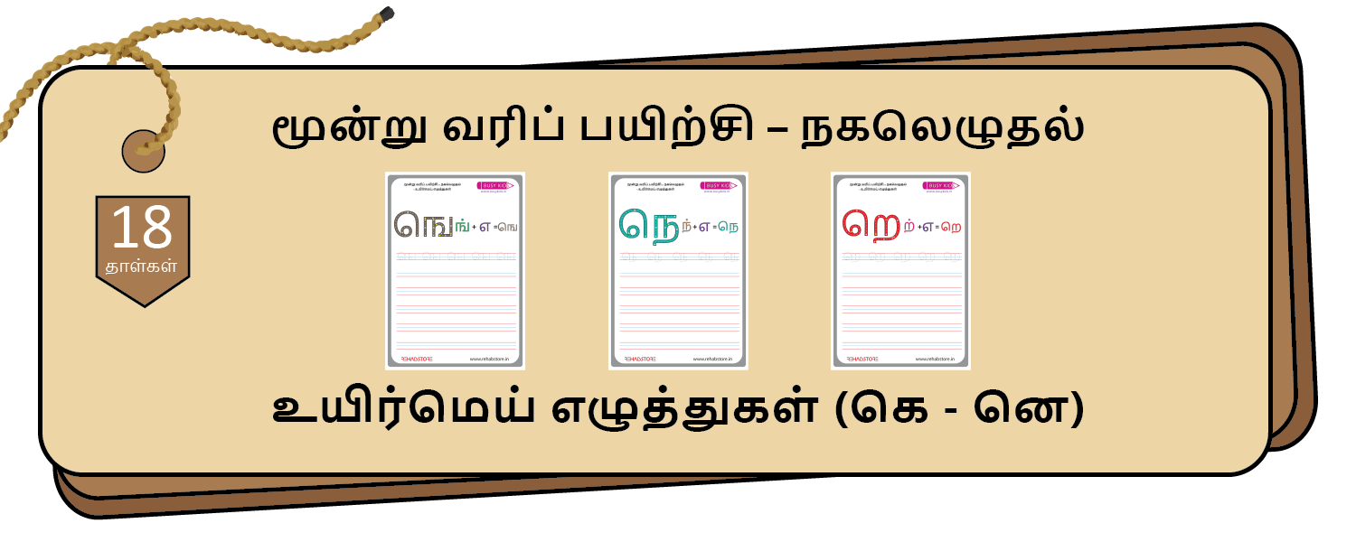 3-Lines Copying (கெ – னெ)