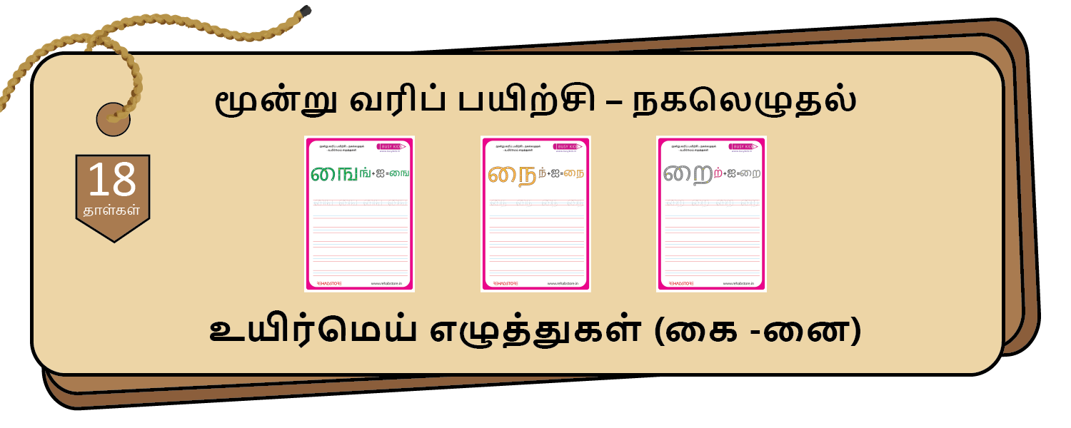 3- Lines Copying (கை -னை)