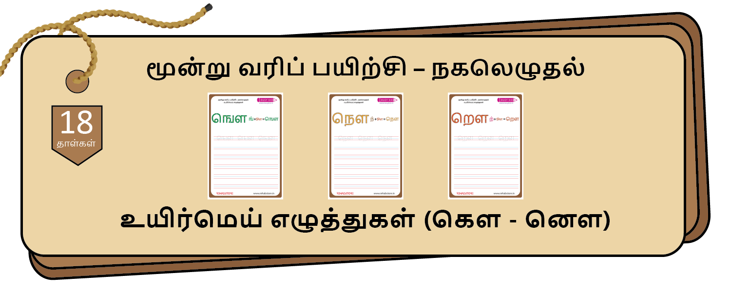3-Lines Copying (கௌ – னௌ)
