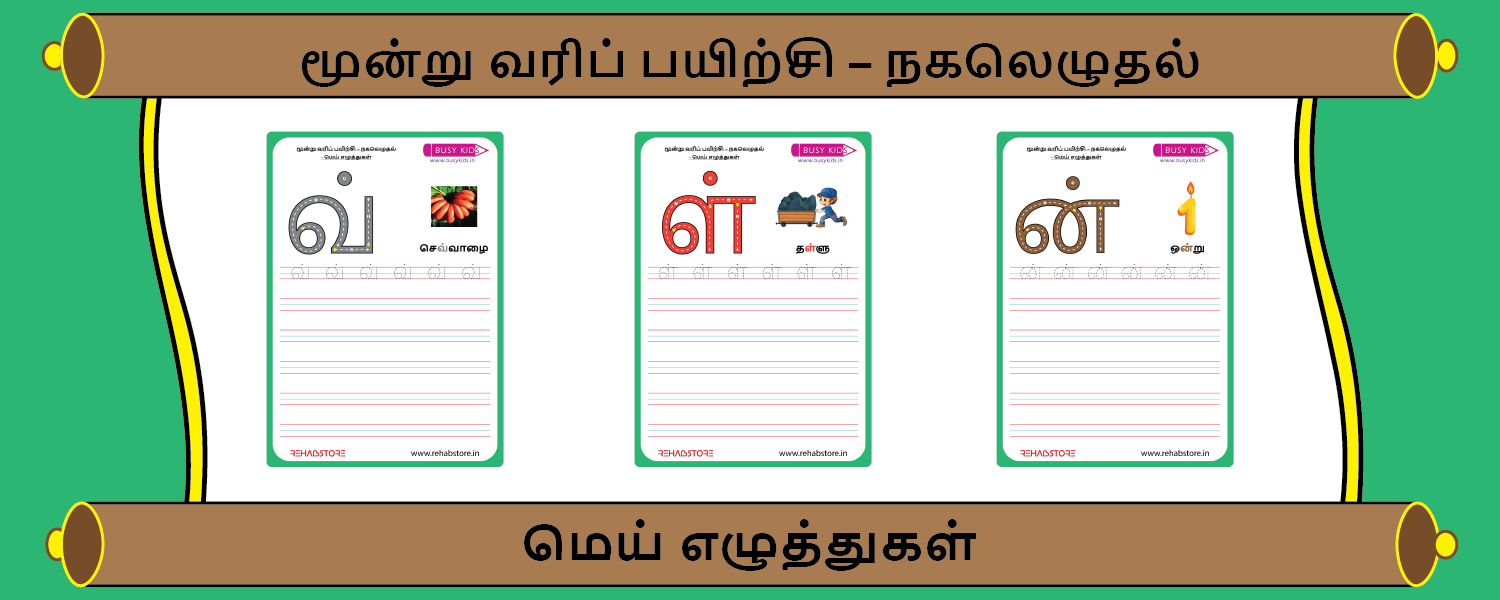 3- Lines Copying (க் - ன்)