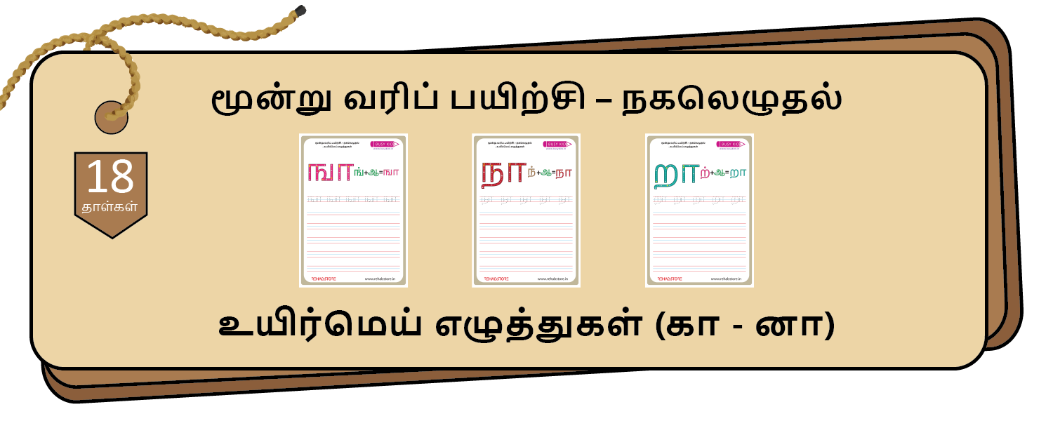 3- Lines Copying (கா - னா)