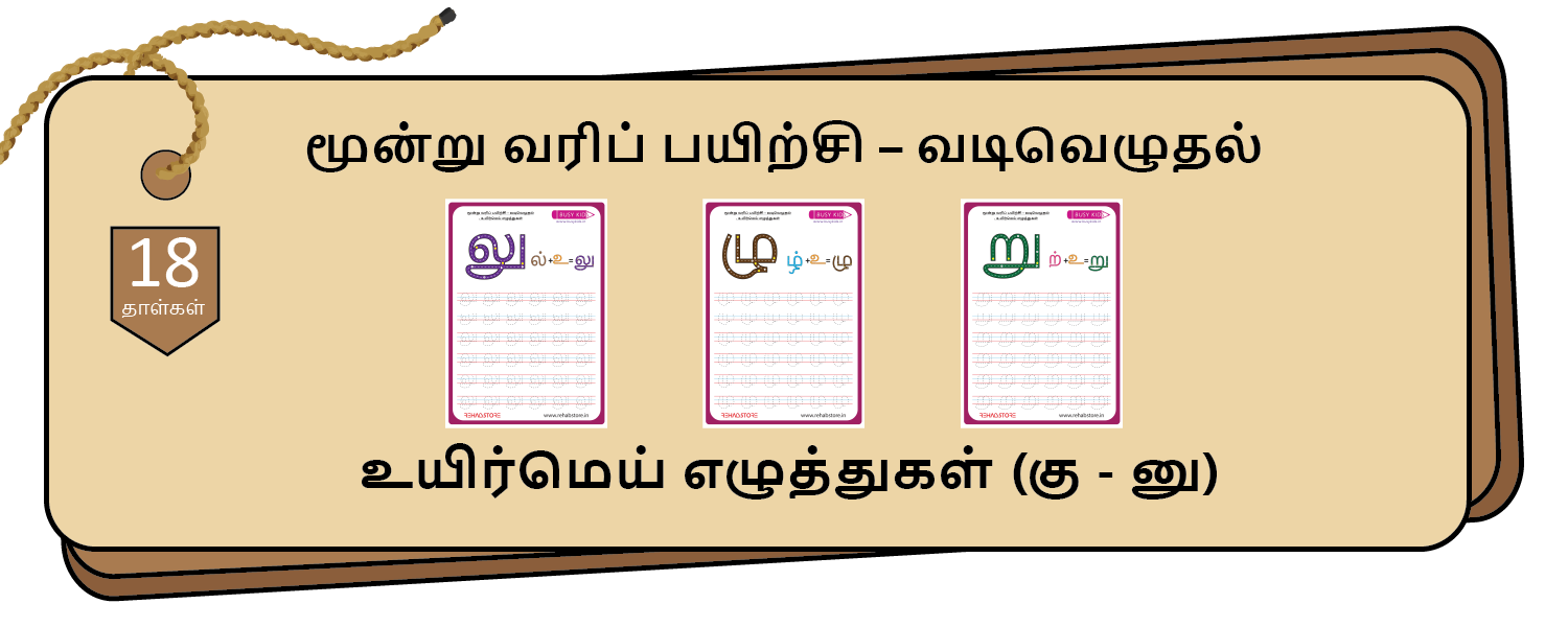 3- Lines Tracing (கு - னு)