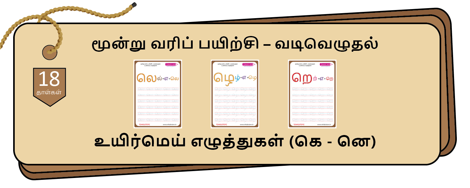 3-Lines Tracing (கெ – னெ)