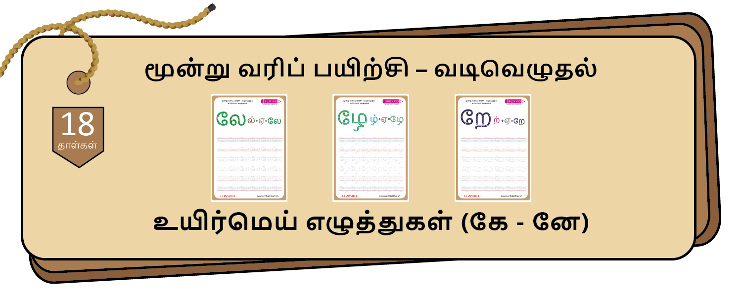 3-Lines Tracing (கே - னே)
