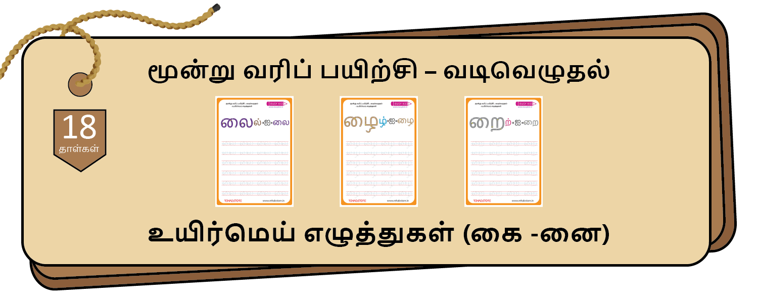 3- Lines Tracing (கை -னை)