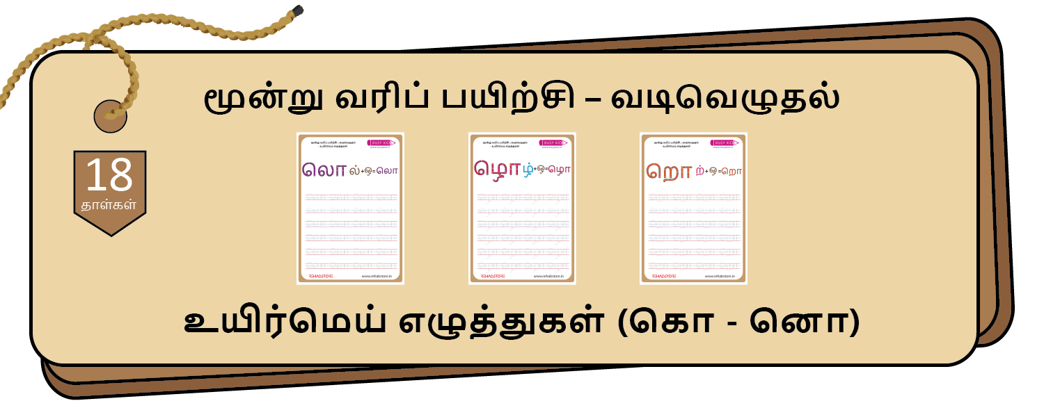 3-Lines Tracing (கொ - னொ)