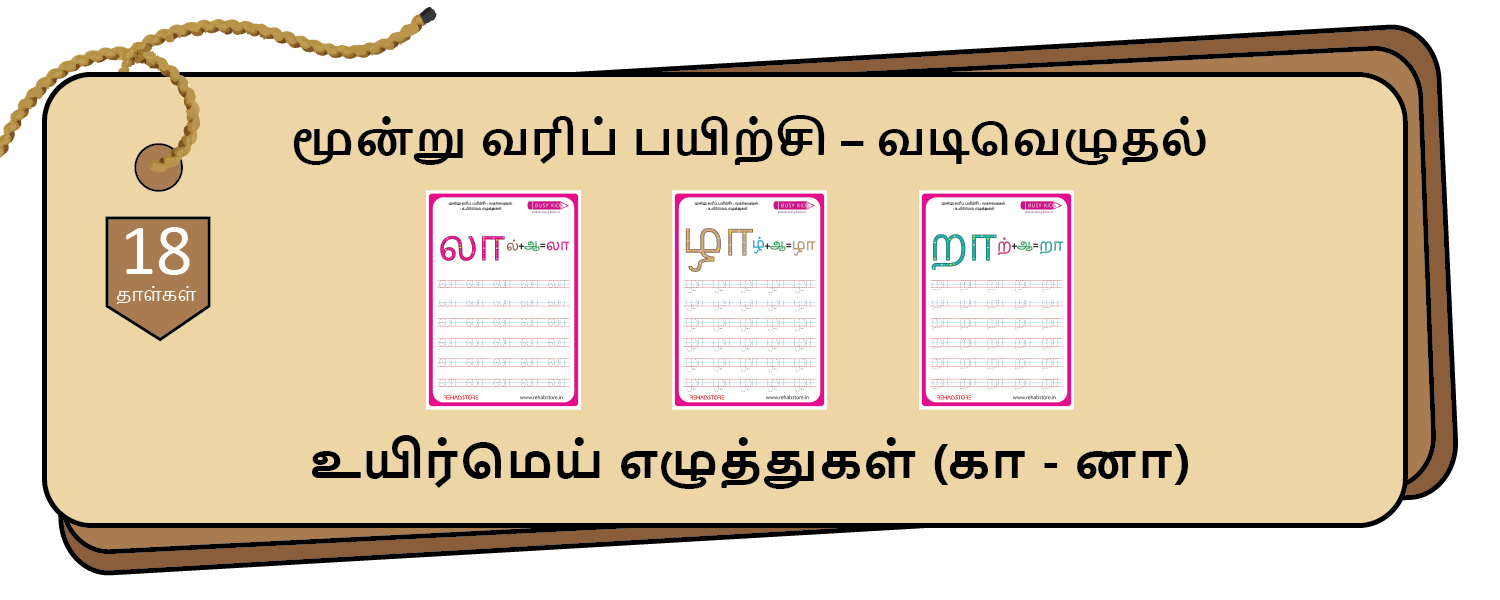 3- Lines Tracing (கா - னா)