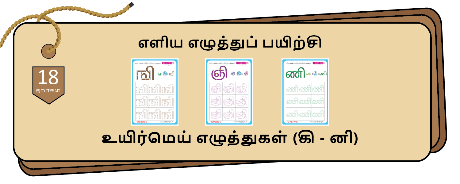 Easy Letter Tracing (கி - னி)
