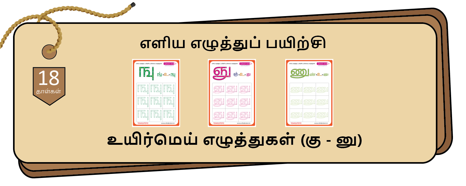 Easy Letter Tracing (கு - னு)