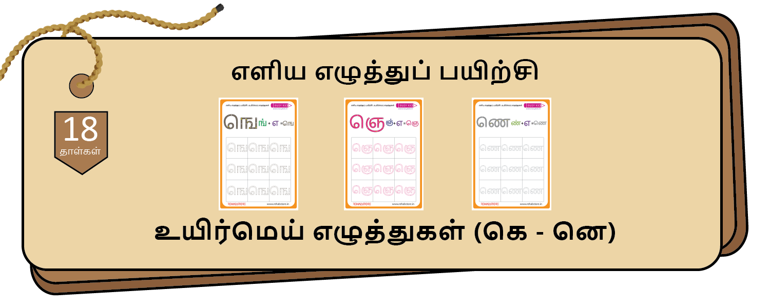 Easy letter Tracing (கெ – னெ)