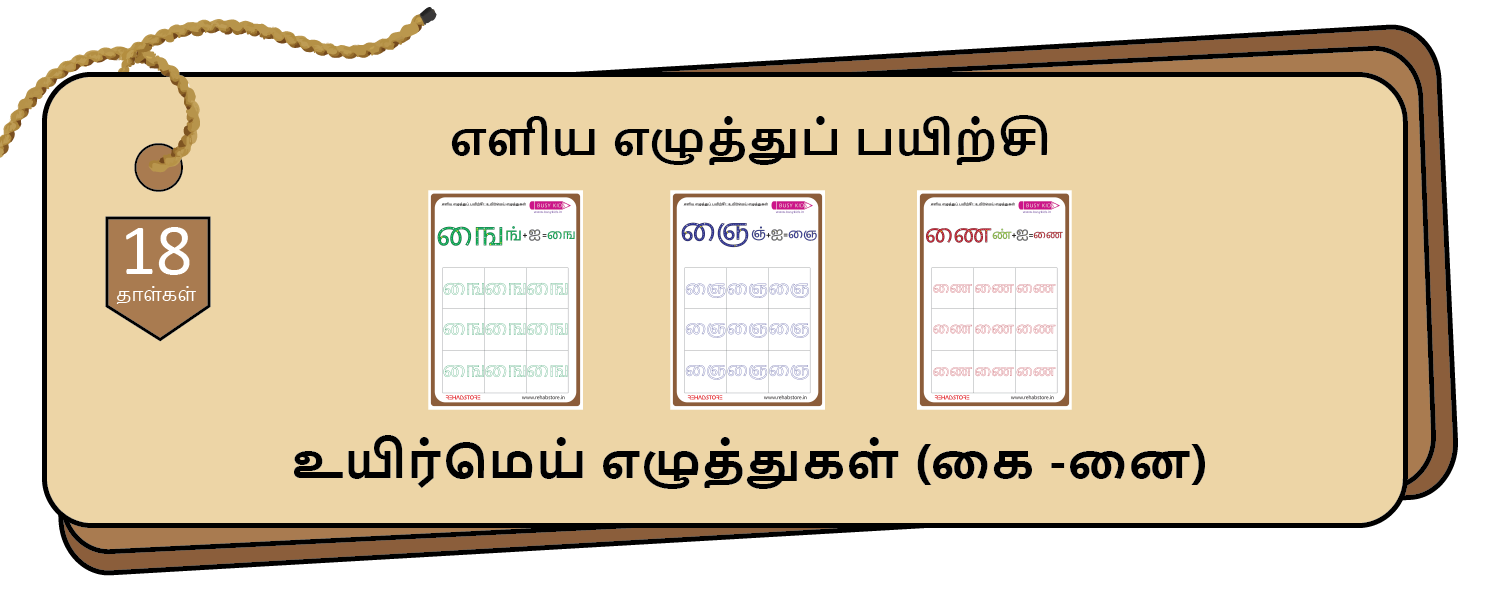 Easy Letter Tracing (கை - னை)