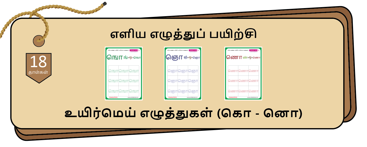 Easy Letter Tracing (கொ - னொ)