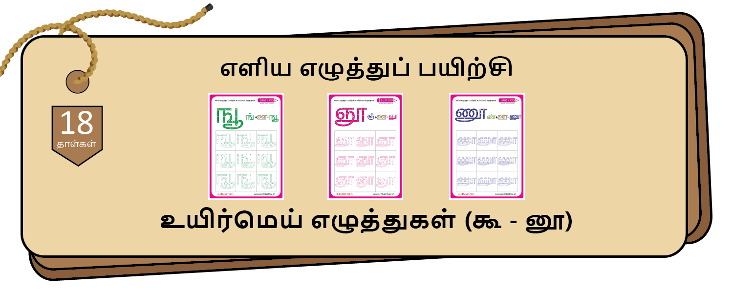 Easy Letter Tracing (கூ - னூ)