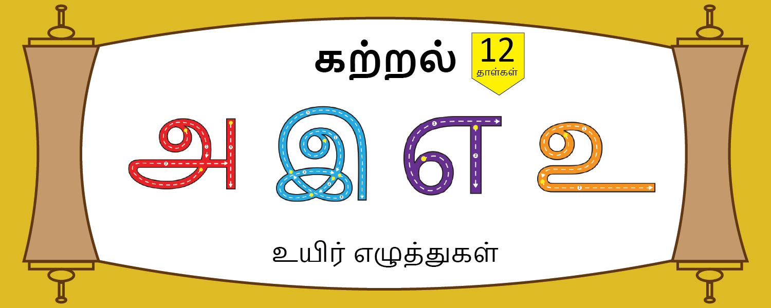 Guided Tracing - Uyir Ezhuthukal