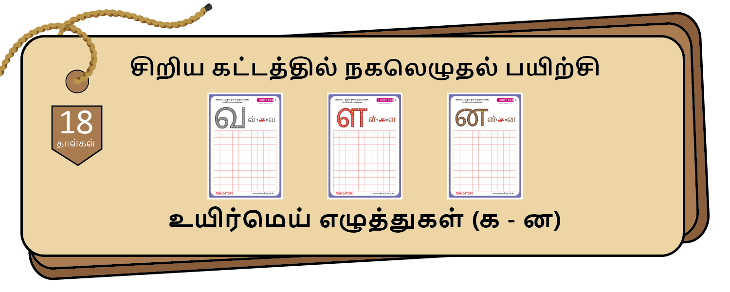 Jumbo Grid - Copying (க -> ன)