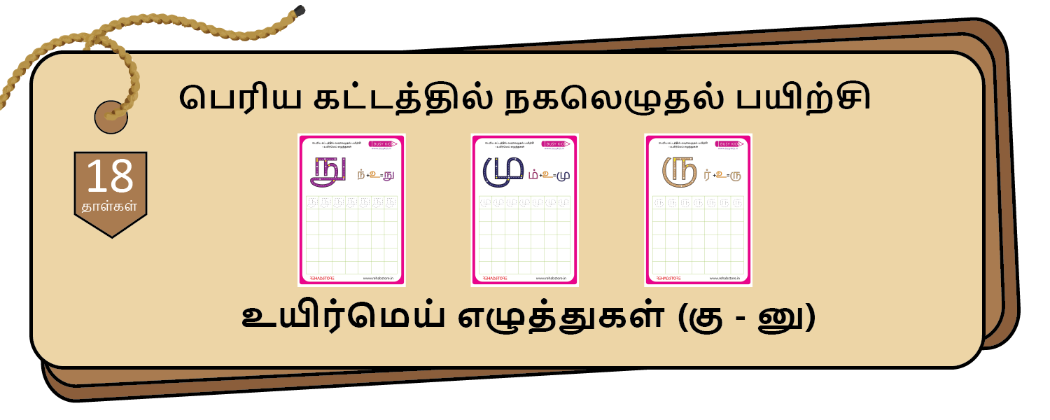 Jumbo Grid Copying (கு - னு)
