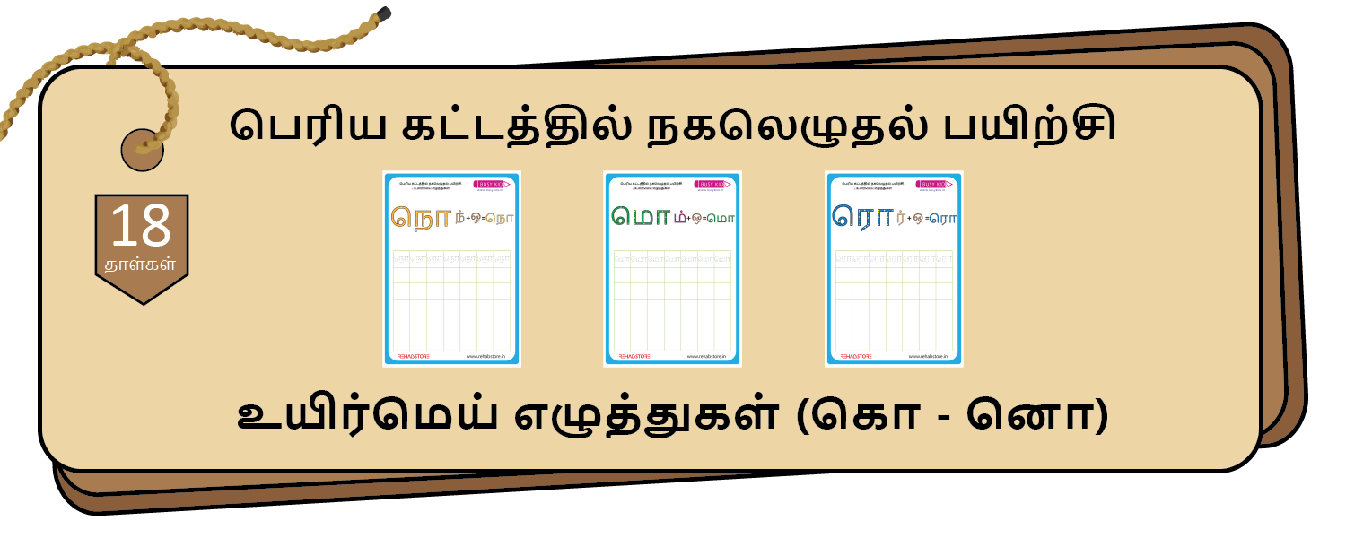 Jumbo Grid Copying (கொ - னொ)