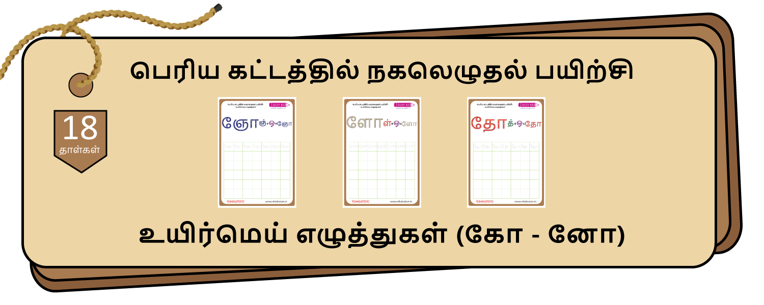 Jumbo Grid Copying (கோ – னோ)