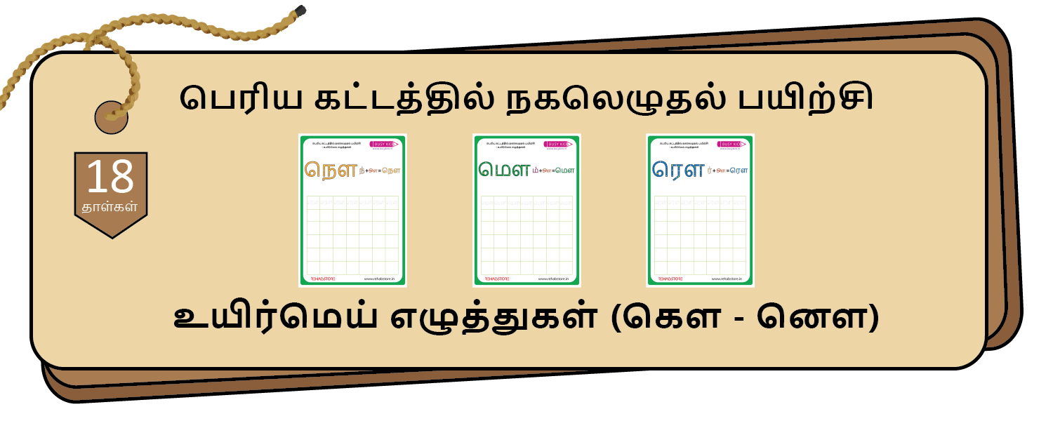 Jumbo Grid Copying (கௌ – னௌ)