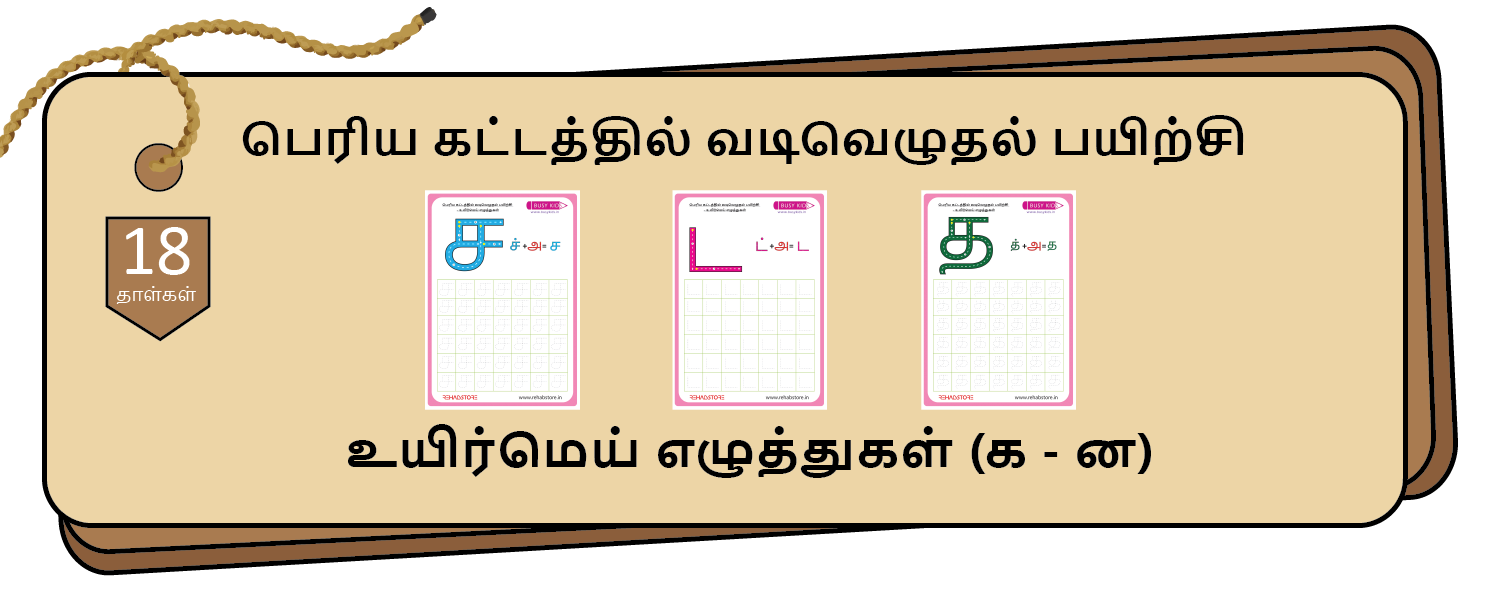 Jumbo Grid - Tracing (க -> ன)