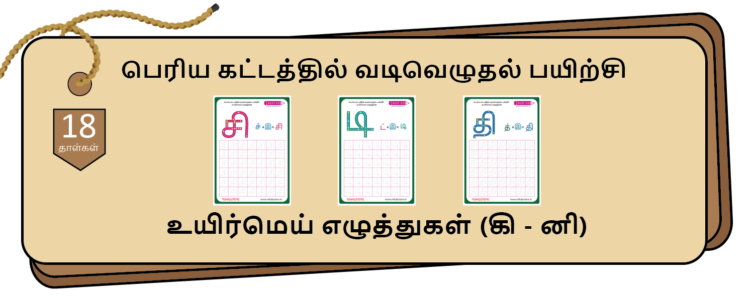 Jumbo Grid Tracing (கி - னி)