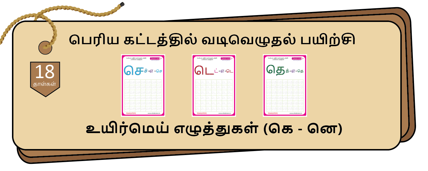 Jumbo Grid Tracing (கெ – னெ)