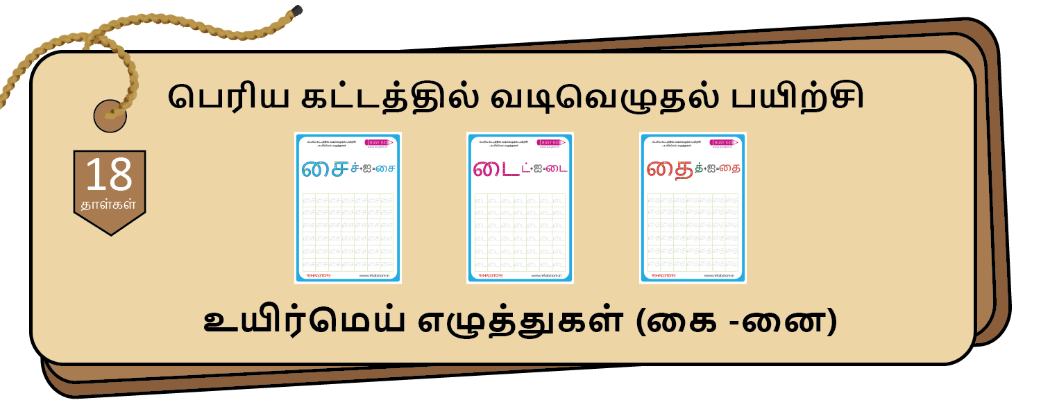 Jumbo Grid Tracing (கை – னை)
