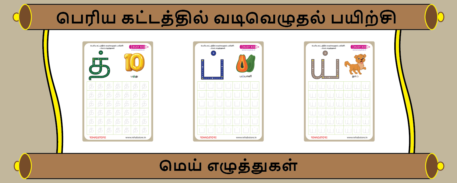 Jumbo Grid Tracing (க் - ன்)