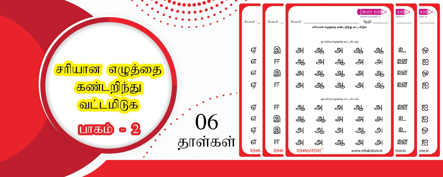 Tamil Vowels – Circle the Correct Letter (Vol 2)