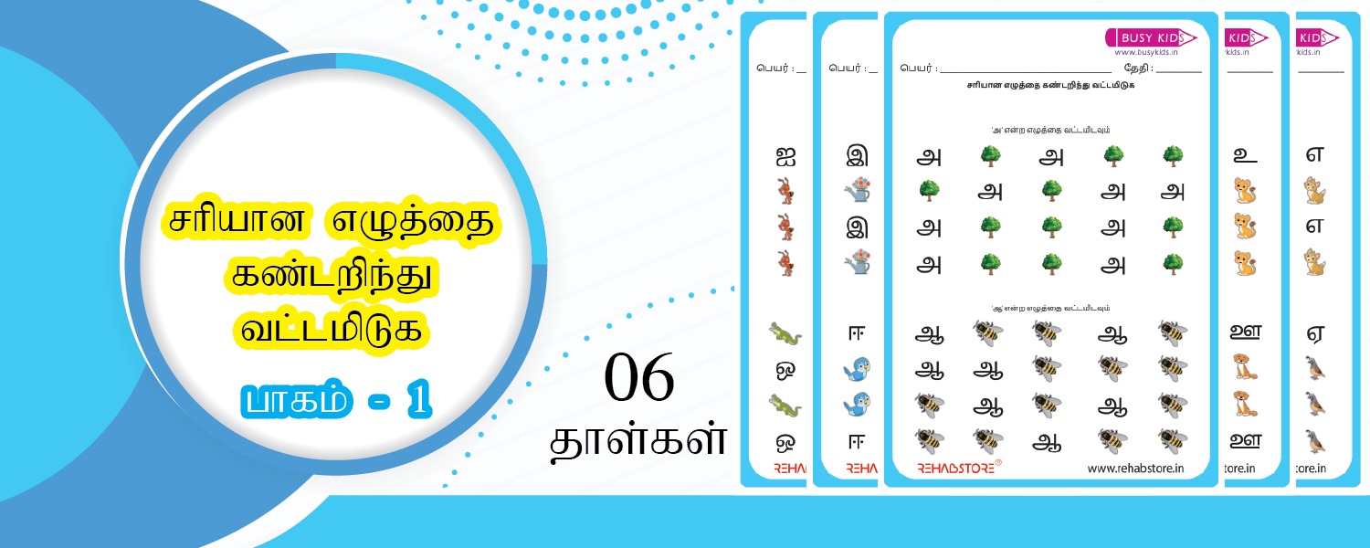 Tamil Vowels – Circle the Correct Letter (Vol 1)