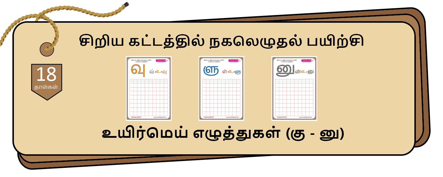 Tiny Grid Copying (கு - னு)