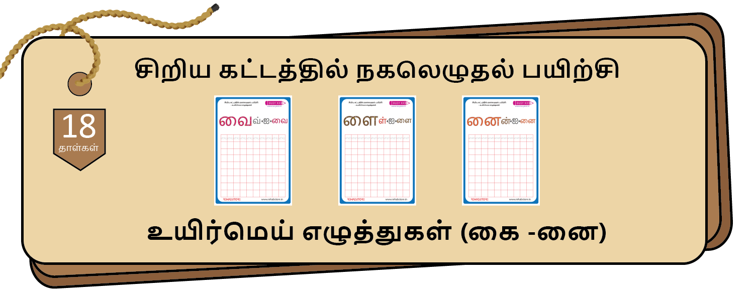 Tiny Grid Copying (கை – னை)