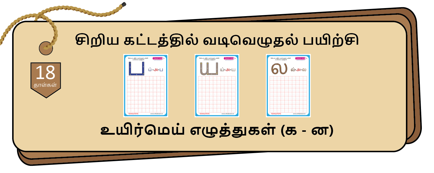 Tiny Grid - Tracing (க -> ன)