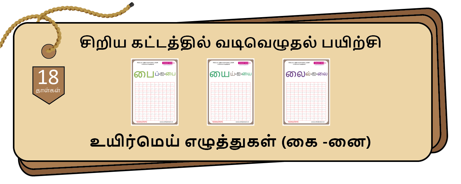 Tiny Grid Tracing (கை – னை)